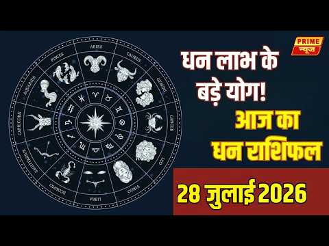 28 जुलाई 2026 का Finance Rashifal | सभी राशियों का धन, करियर और निवेश भविष्यफल | Horoscope