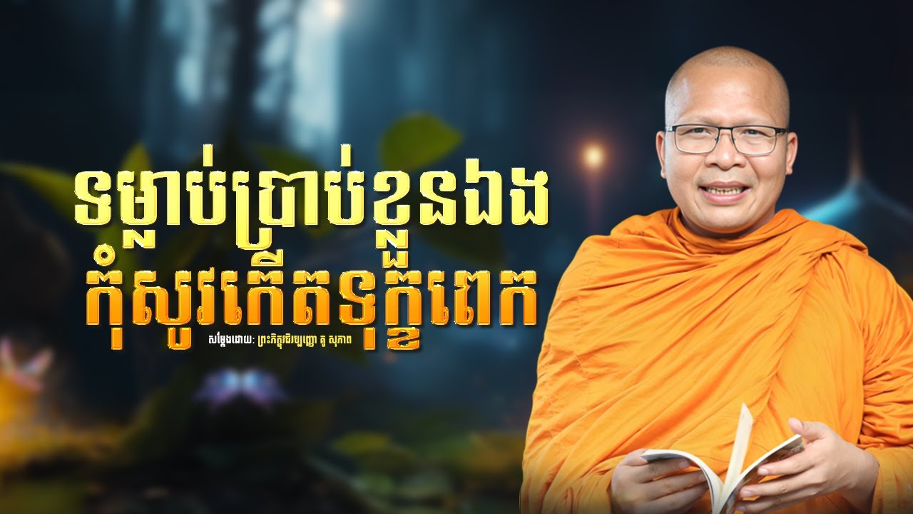 ទម្លាប់ប្រាប់ខ្លួនឯងកុំសូវកើតទុក្ខពេក /Kou Sopheap/