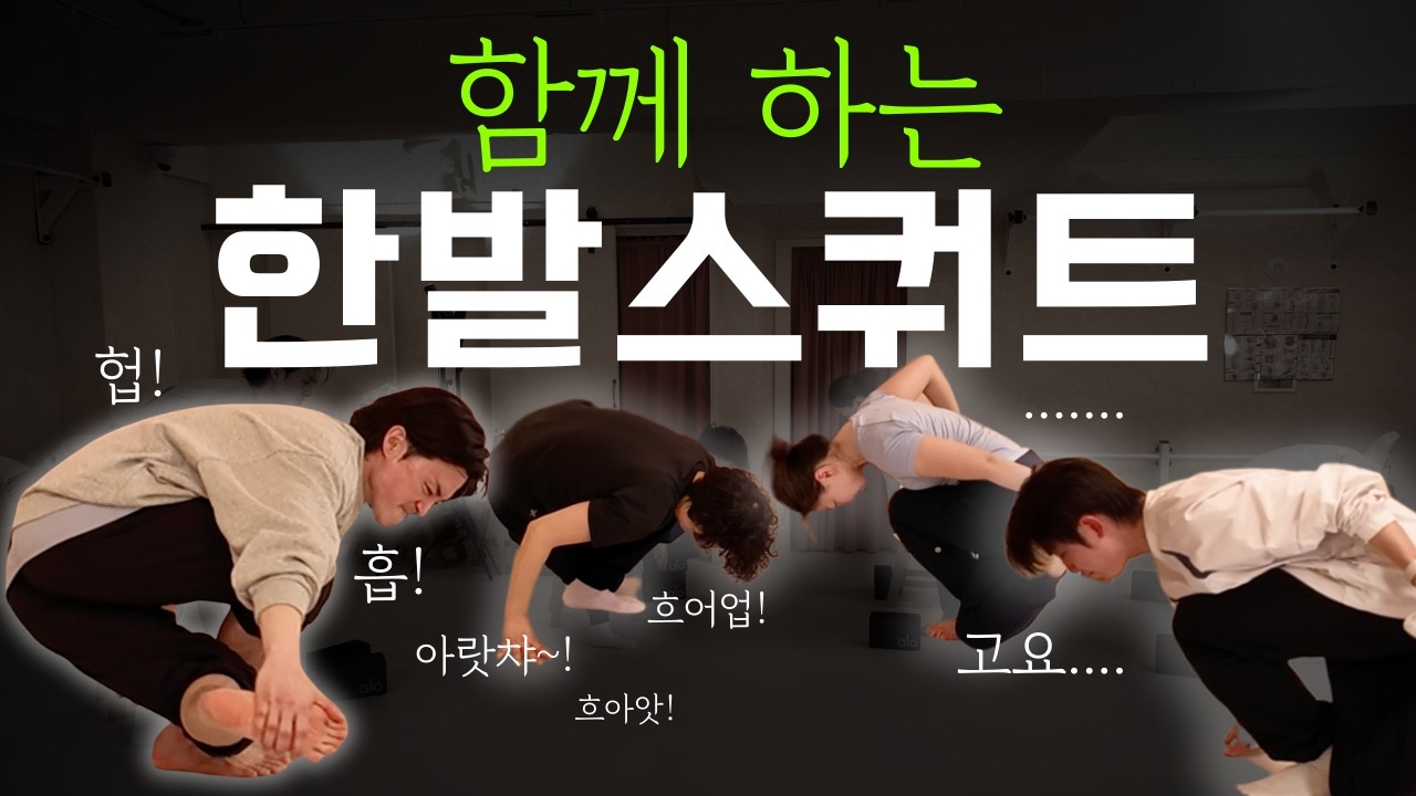 한발스쿼트! 함께 해봐요! _ 정상패턴 둔근을 위한 이촌동 한발스쿼트, 따라해보세요!