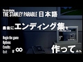日本語化済The Stanley Parable実況#∞エンディング集を作ってみた…。