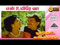 என் உயிரே வா HD Video Song | பூந்தூட்ட காவலக்காரன் | M.N. நம்பியார்  | ராதாரவி | இளையராஜா