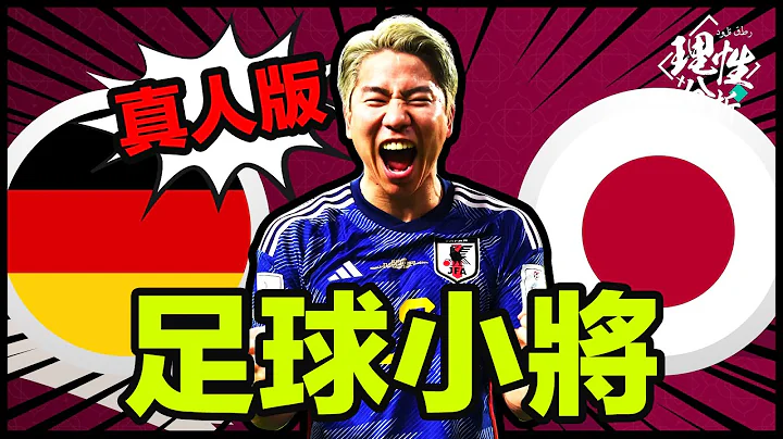 #2022世界杯 [理性分析] 热血反胜!! 真人版足球小将 世界杯E组 德国对日本 - 天天要闻