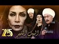 Al Bait El Kbeer Series - Episode 25 | مسلسل البيت الكبير - الحلقة الخامسة والعشرون