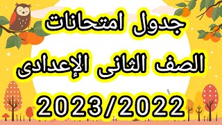 جدول امتحانات الصف الثاني الإعدادي الأزهري الترم الأول 2023/2022