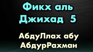 5. Фикх аль Джихад - АбдуЛлах абу АбдурРахман