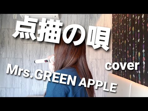 歌ってみた🎵点描の唄（tembyo no uta）🎵Mrs.GREEN APPLE feat.井上苑子