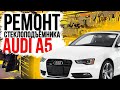 Ремонт переднего стеклоподъемника Audi A5 8T COUPE ( замена тросов стеклоподъемника )