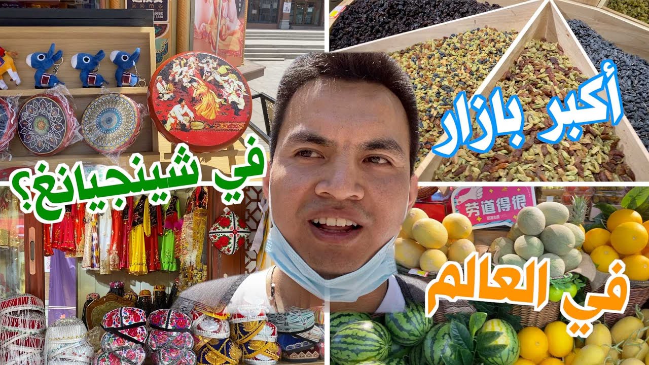 عودة شاب مسلم إلى مسقط رأسه في شينجيانغ –البازار الكبير في أورومتشي...جنة التسوق