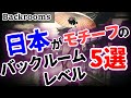 【Backrooms解説】日本をモチーフとしたバックルームレベル5選