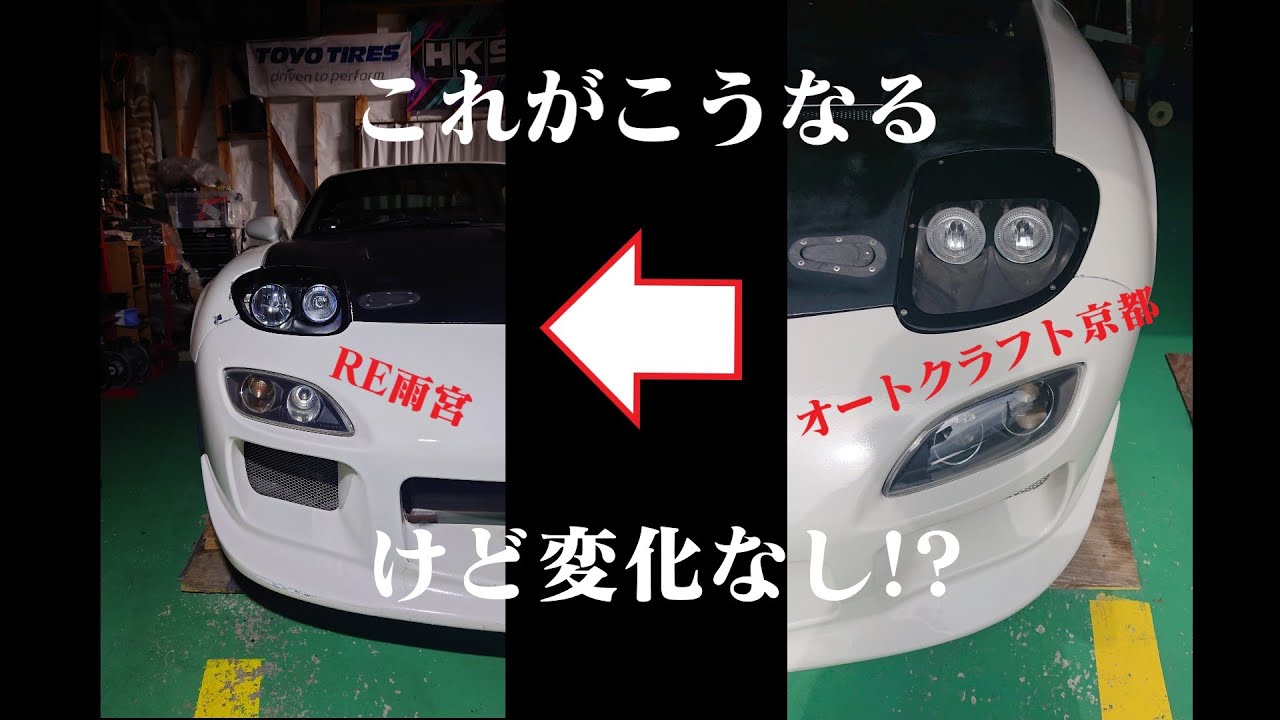 FD3S】スリークライトにクラスチェンジ！【見た目の変化は？】 - YouTube