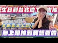 ［Niu媽一番賞］生日到台北地下街爽抽|無上限抽到我要的才停止|重大事項宣佈|我要去擺攤|抽獎抽起來#一番賞#一番くじ#夾娃娃#UFOキャッチャー#clawmachine#彈跳台#盲盒#扭蛋
