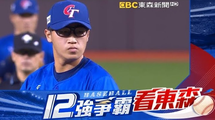 【12強】中華2：0古巴！ 中華隊7投聯手完封 4勝1敗前進東京  12強看東森 @newsebc