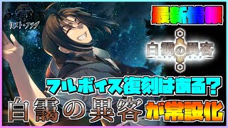 【うたわれるもの ロストフラグ】最新情報！Ver2.11.0アプデで神イベント「白靄の異客」が常設化！フルボイス復刻はある？【ロスフラ】