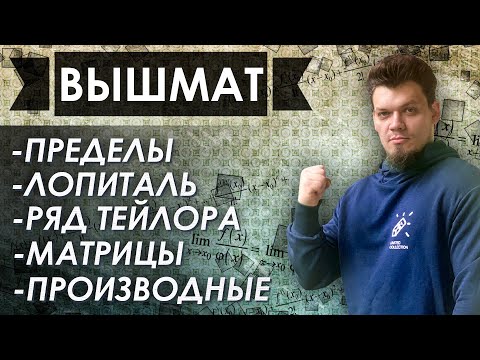 Пределы, Лопиталь, ряд Тейлора, матрицы, производные. Решаем задачи из контрольных разных ВУЗов