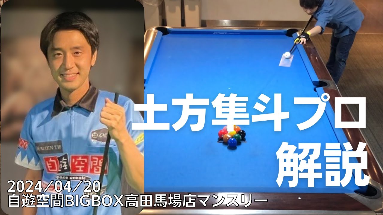 土方隼斗プロ解説 2024/4/20 自遊空間BIGBOX高田馬場店 ビリヤード