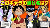 ワンピース かっこいい 通り名 異名 ランキング Youtube