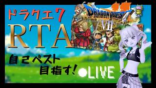 【2026/08/08】PS版 DQ7 RTA 記録狙い