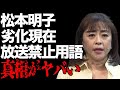 松本明子が“放送禁止用語”を連発した真相...劣化した現在の姿に言葉を失う...「夏色のギャルソン」でも有名な歌手の息子との現在の関係に驚きを隠せない...