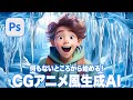 【Photoshop講座】何もないところから始める!CGアニメ風イラスト生成AI「画像を生成の使い方」【2024ベータ版】