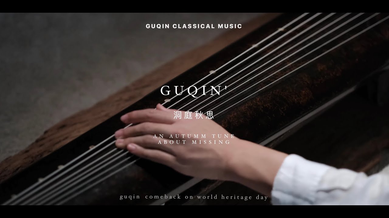 古琴｜秋涼【洞庭秋思】｜An Autumn tune about missing｜Chinese Classical music｜Hsiao Yi Ting Guqin Studio