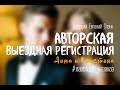 Выездная церемония &quot;Альбом на память&quot; #лавстори_назаказ