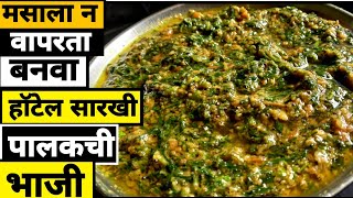 कोणताही मसाला न वापरता बनवा एकदम हॉटेल सारखी पालक ची भाजी | How to make palak like restaurants.