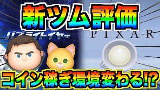 【新ツム評価】コイン稼ぎぶっ壊れツム爆誕⁉︎全力で育成する価値あるの？10点満点で評価【ツムツム】