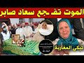 عاجل الموت يفجع الفنانه الكبيرة سعاد صابر قبل قليل وهذا اخر فيديو لها من المستشفى يبكي المغاربة 