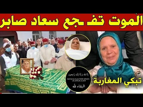 عاجل الموت يفجع الفنانه الكبيرة سعاد صابر قبل قليل وهذا اخر فيديو لها من المستشفى يبكي المغاربة 