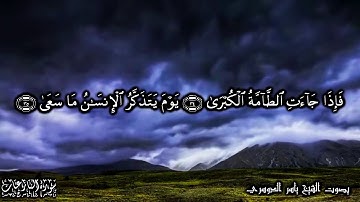 79 سورة النازعات Surat An-Naze'at - بصوت الشيخ ياسر الدوسري