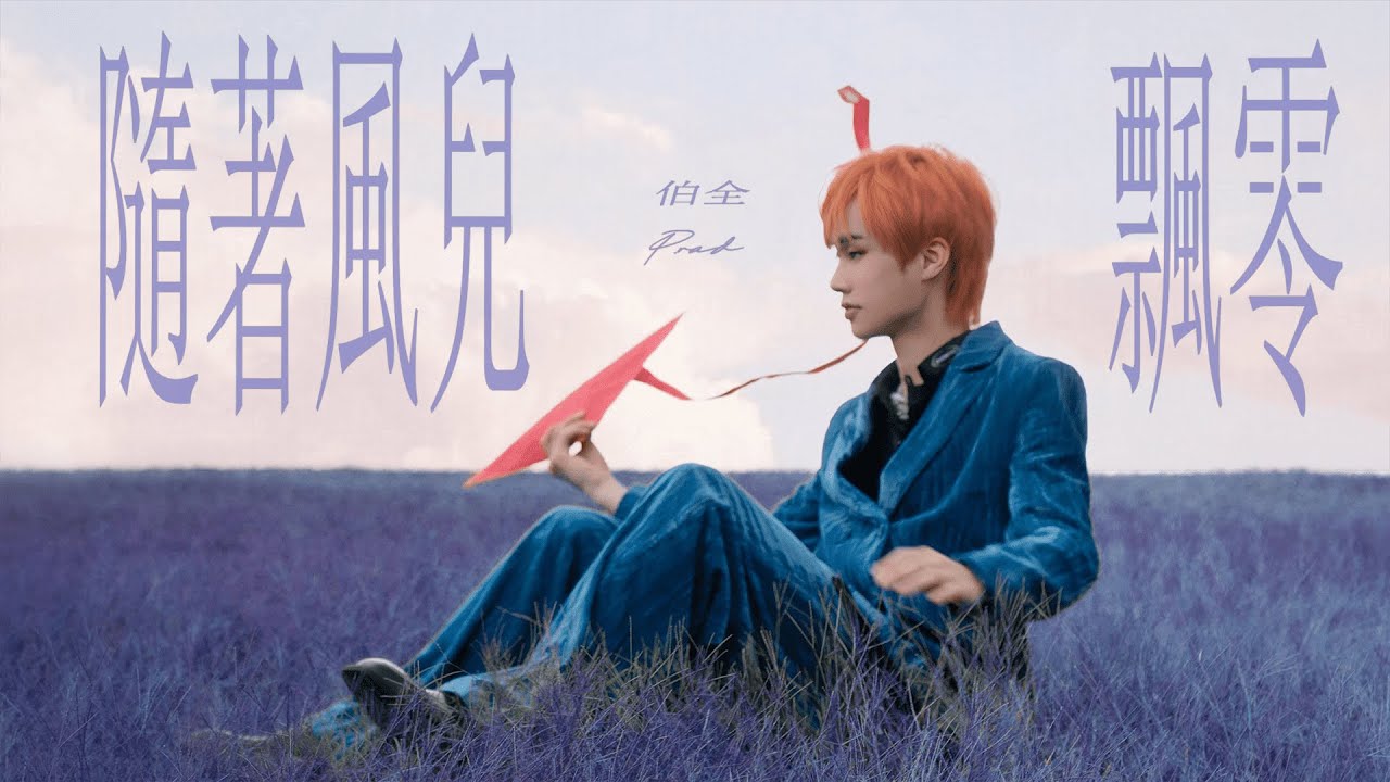 伯全Hali -【隨著風兒飄零】ft. P.rad  (audio)