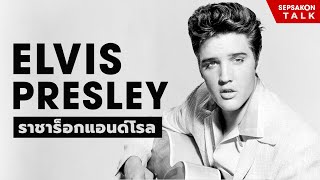 🔴 Sepsakon Talk : Elvis Presley ราชาร็อกแอนด์โรล