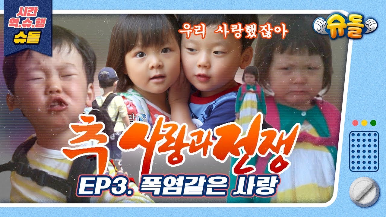 추사랑과 전쟁 : EP.3 폭염같은 사랑