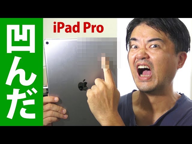 iPad Proぶつけて凹んだ！僕の気持ちも凹んだ！何故こんなことになっ