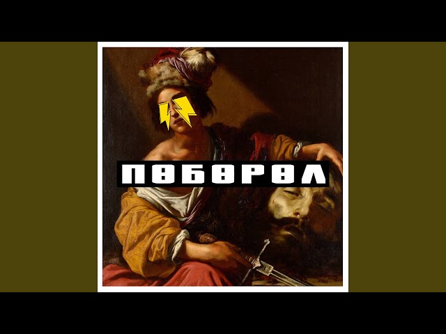 Поборол