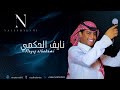 الفنان نايف الحكمي اه من قلبي اللي فرقة شباب الفيصل 2025 