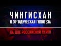 Чингисхан и эргодическая гипотеза