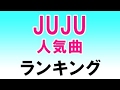 JUJUジュジュ 人気曲 ランキング
