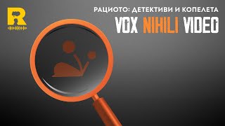 РАЦИОТО: детективи и копелета [Vox Nihili със Стоян Ставру]