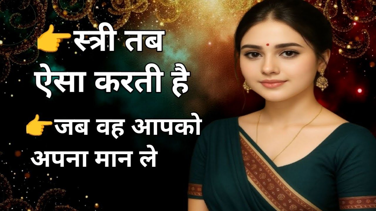 स्त्री अपना-पन कब जता चुकी होती है | जब वह आपको सिर्फ़ पसंद नहीं, अपना मान लेती है