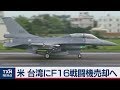 米 台湾にF16売却へ 中国政府「断固反対」