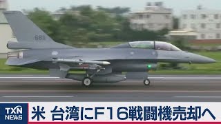 米 台湾にF16売却へ 中国政府「断固反対」