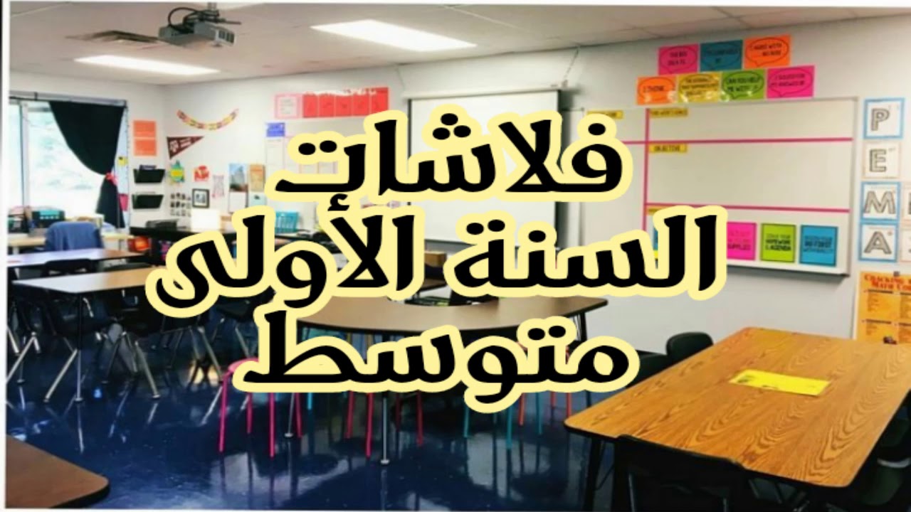 فلاشات تعليمية سريعة للعلوم الطبيعية سنة أولى متوسط/ صندوق الوصف أسفل الفيديو مهم جدا