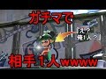 ガチマッチで3vs1は鬼畜すぎるwwwwww [スプラトゥーン2]