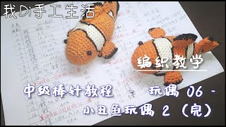 中级棒针教程   玩偶 06   小丑鱼玩偶2 完
