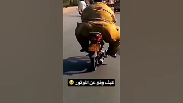 رجل سمين يقع عن الموتور 