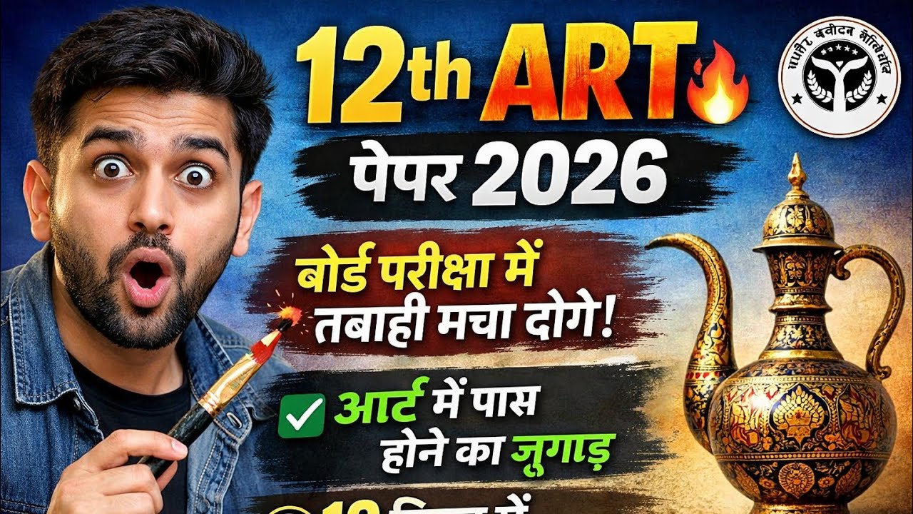 कक्षा 12 चित्रकला (Drawing) पेपर 2026 | 50 MCQ + Colour Mixing Chart