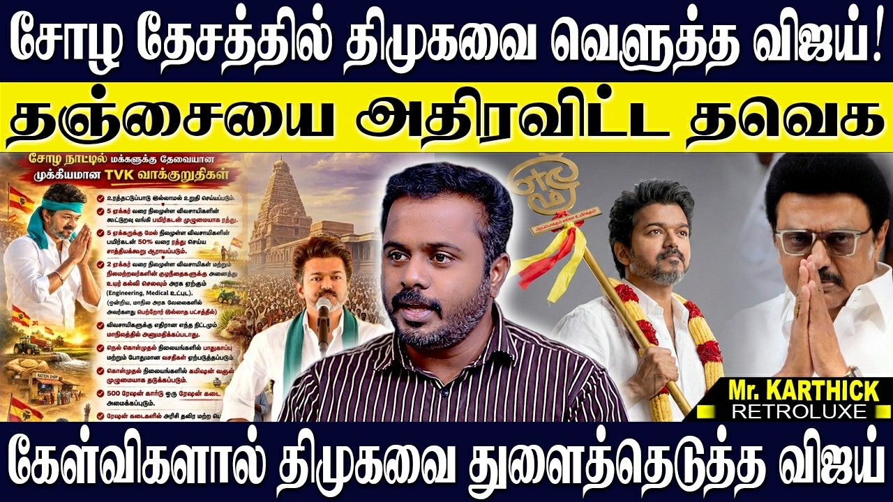 💥தஞ்சையில் திமுகவை கேள்விகளால் துளைத்த விஜய்! எந்த சலனமும் இல்லாமலா இறங்கி அடித்த 🔥விஜய்! KARTHICK