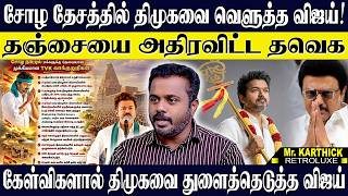 💥தஞ்சையில் திமுகவை கேள்விகளால் துளைத்த விஜய்! எந்த சலனமும் இல்லாமலா இறங்கி அடித்த 🔥விஜய்! KARTHICK