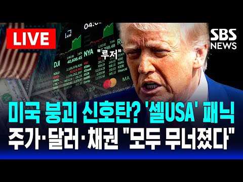 🔴트럼프 &amp;#<strong>39</strong>;루저 효과&amp;#<strong>39</strong>;..주가·달러·채권 전방위 추락 &amp;#<strong>39</strong>;사상 초유&amp;#<strong>39</strong>; | <strong>SBS</strong> 실시간 LIVE